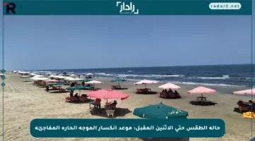 حالة الطقس حتى الإثنين المقبل: موعد انكسار الموجة الحارة المفاجئة